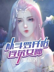 Capture the Goddess From Douluo