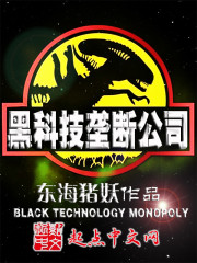 Black Technology Monopoly (The Black Tech Monopoly Corporation)